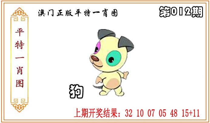 012期正版平特一肖图[图]