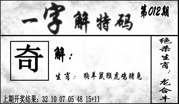 012期一字解特码[图]