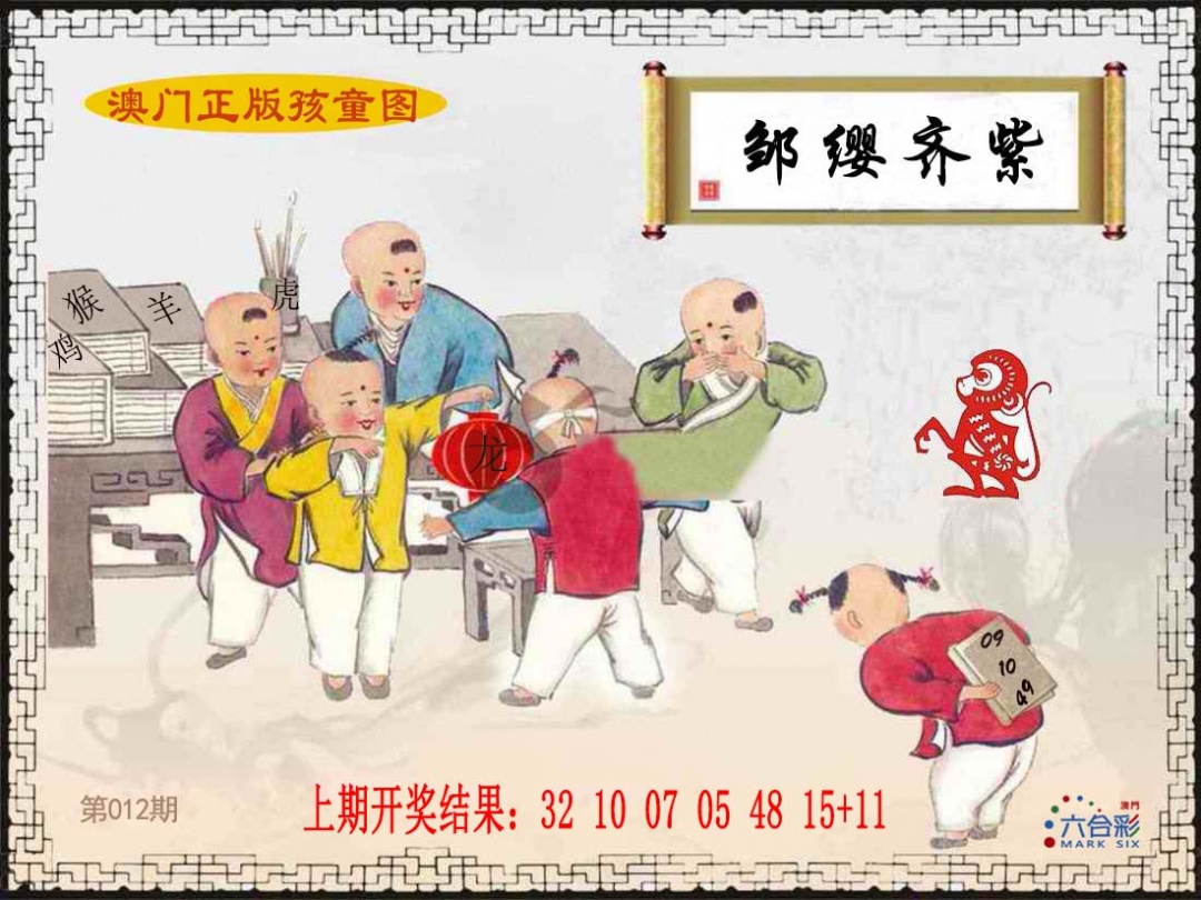 012期正版孩童图[图]