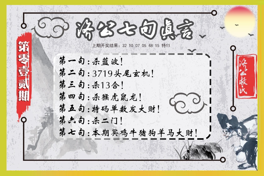 012期济公七句真言[图]