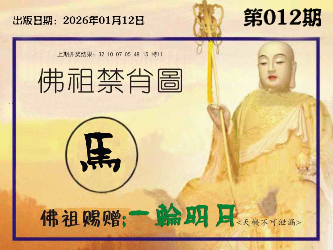 012期佛祖禁肖图[图]