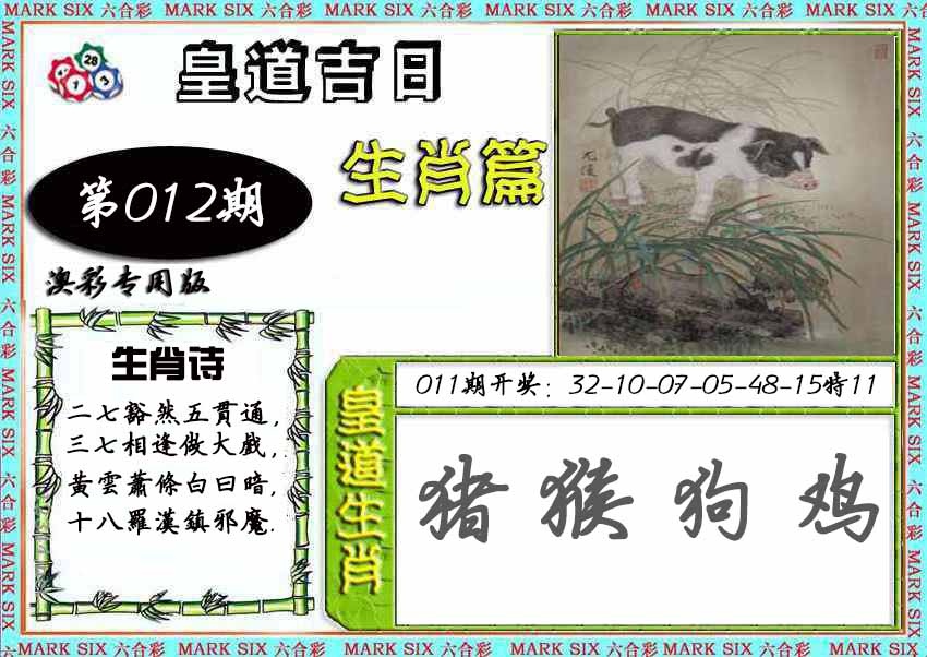 012期皇道吉日[图]