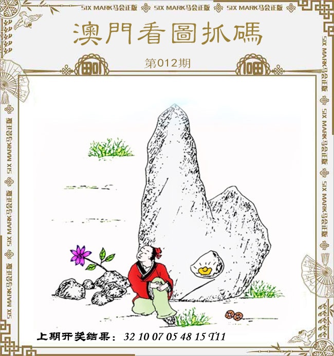 012期澳门看图抓码[图]
