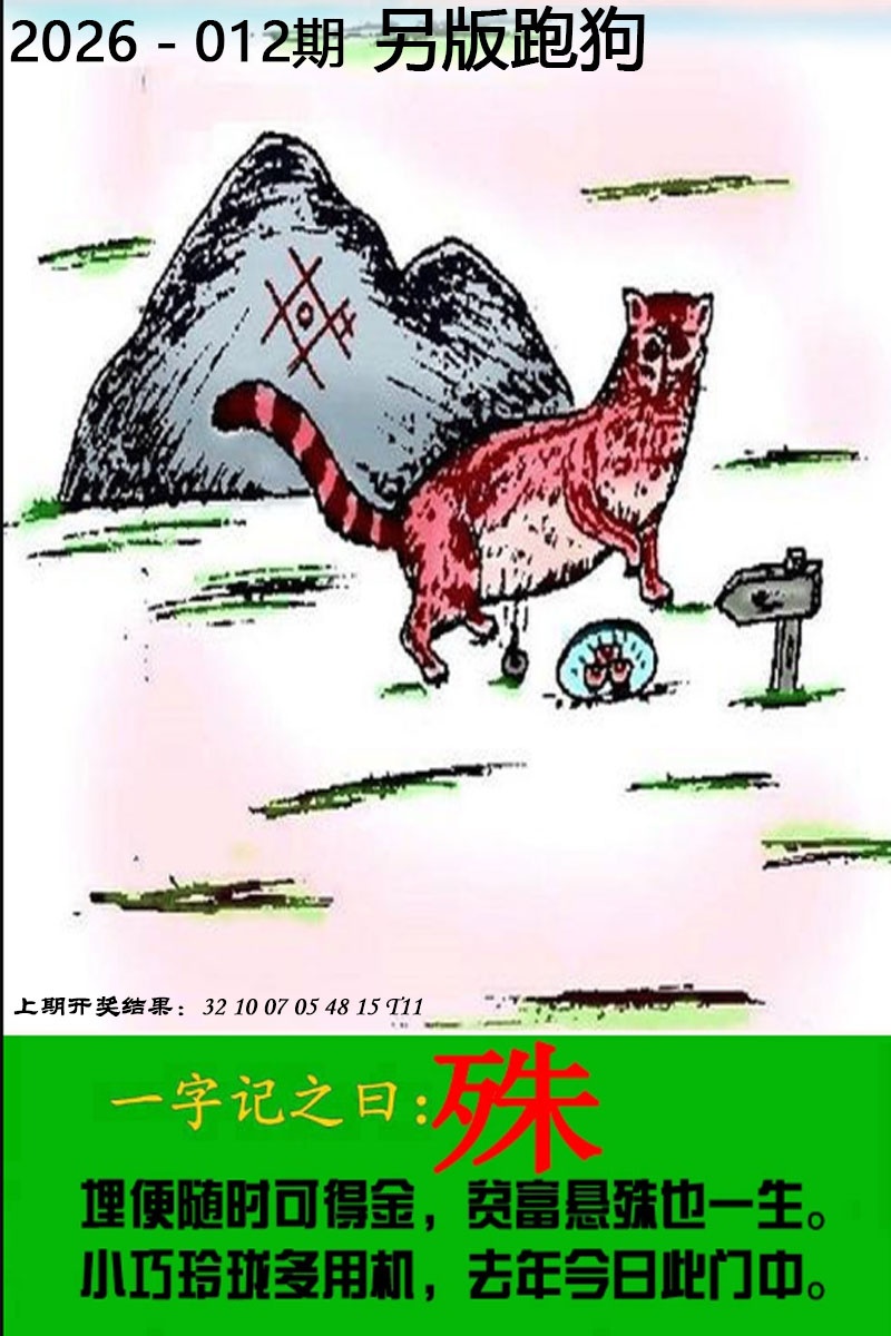 012期另版跑狗图[图]