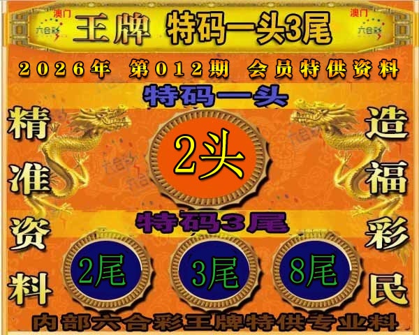 012期王牌特供[图]