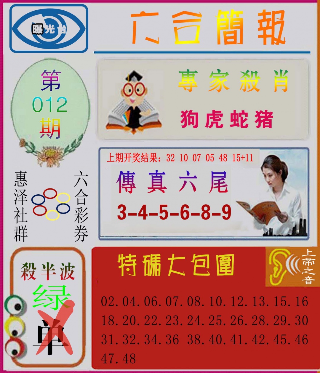 012期六合简报[图]