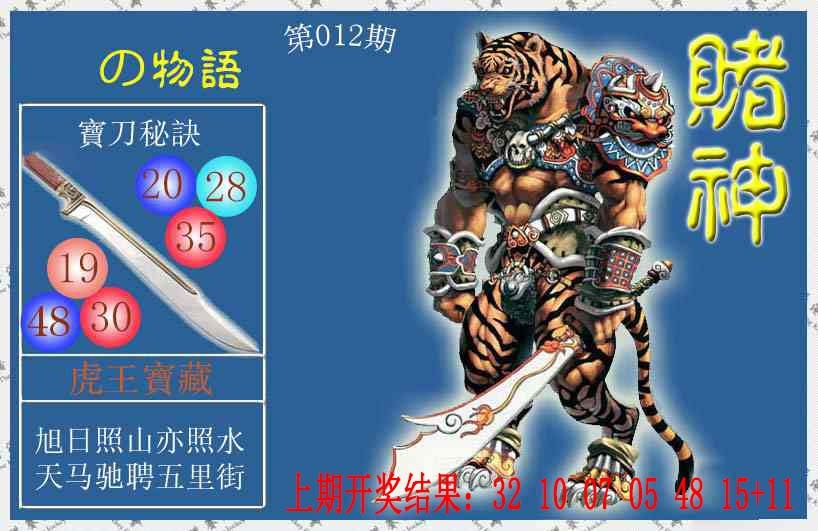 012期赌神虎报[图]