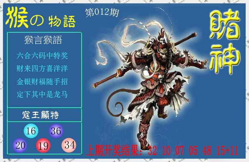 012期赌神猴报[图]
