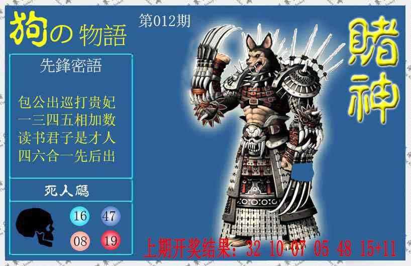 012期赌神狗报[图]