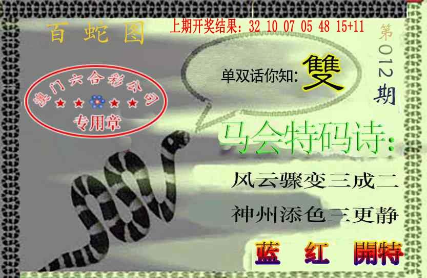 012期百蛇图[图]