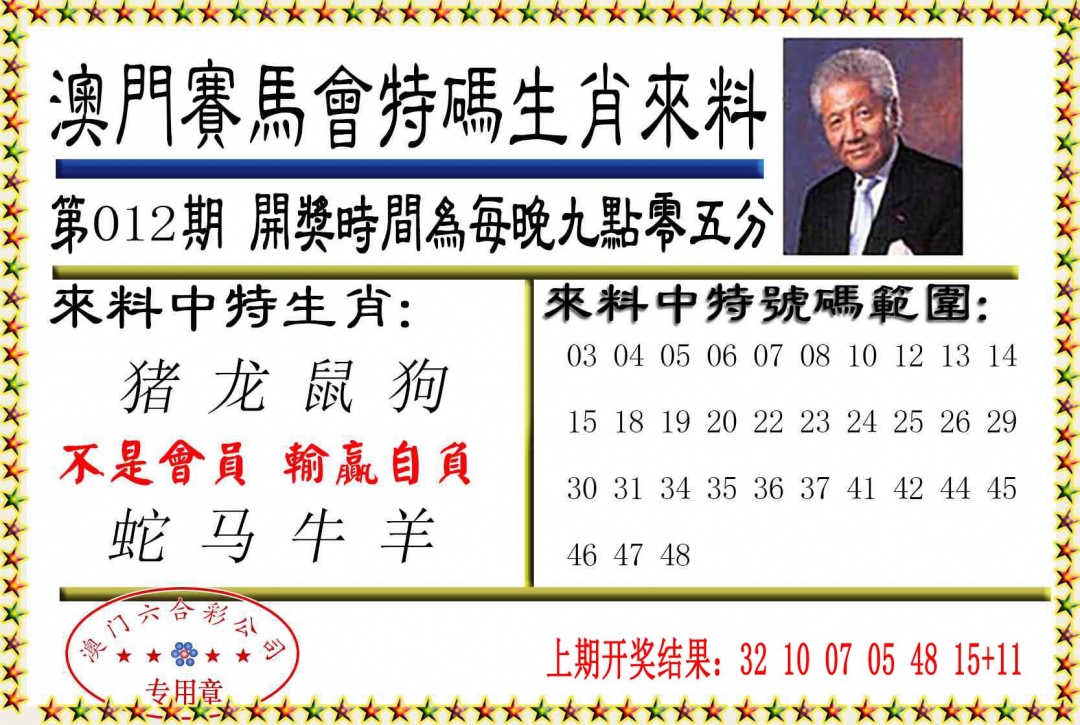 012期特码生肖来料[图]