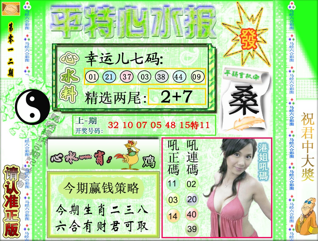 012期平特心水报[图]