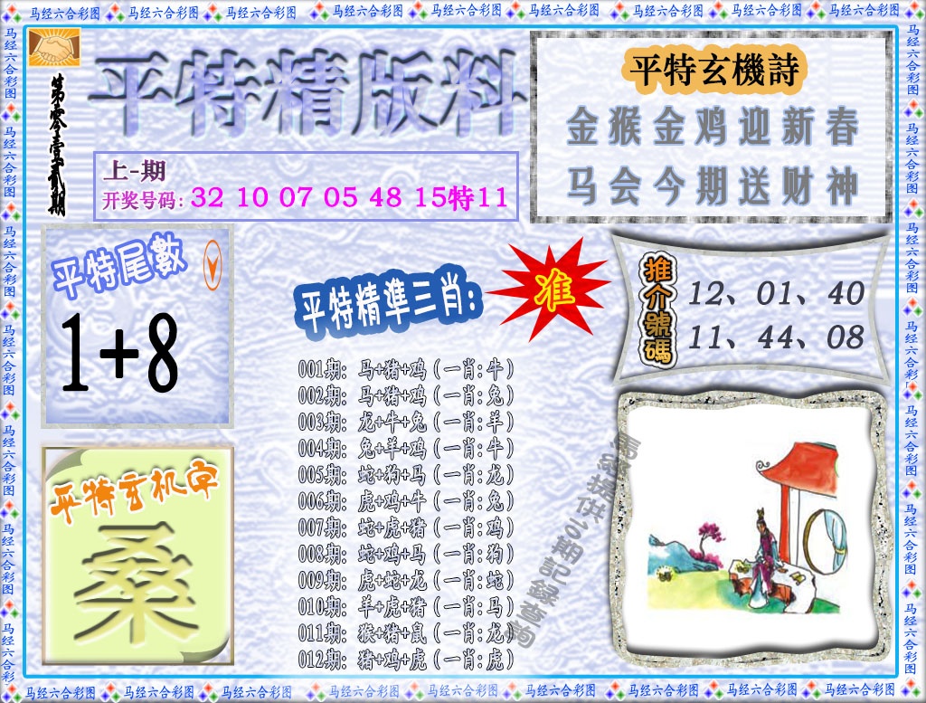 012期平特精版料[图]