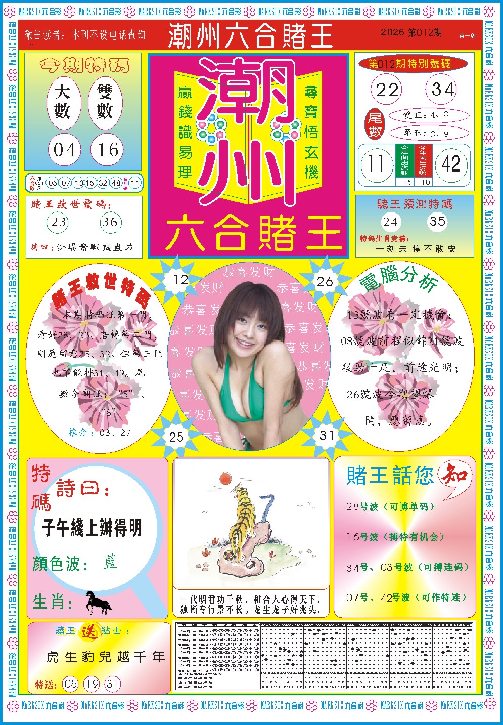 012期潮州六合赌王A[图]