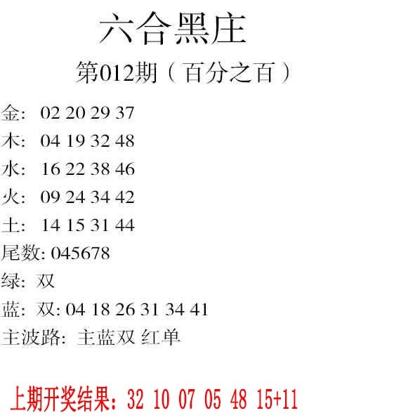 012期六合黑庄[图]