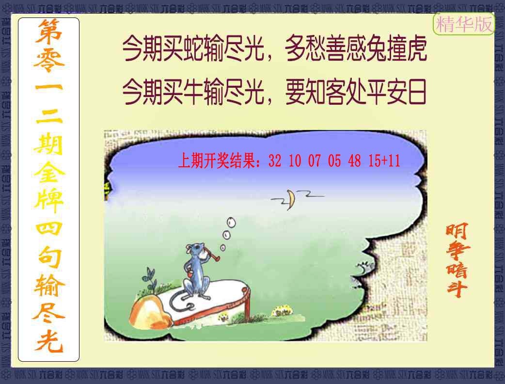 012期金牌四句输尽光[图]