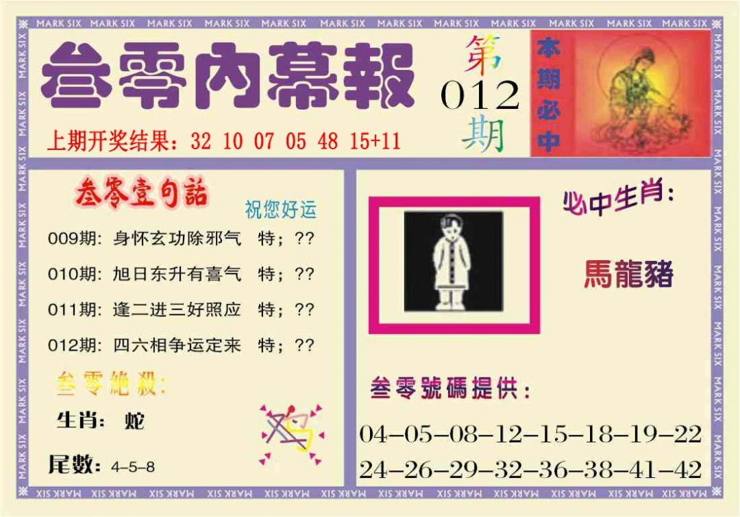 012期叁零内幕报[图]