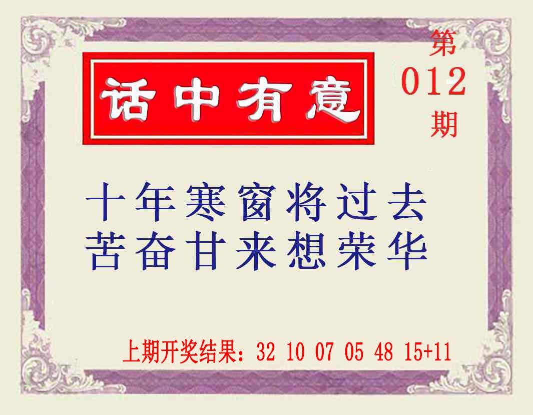 012期话中有意[图]