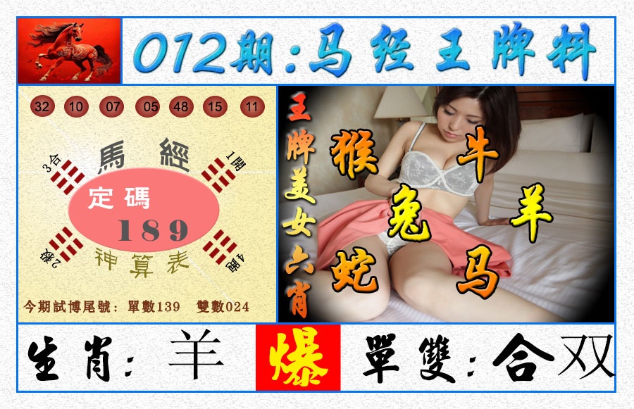 012期王牌料[图]