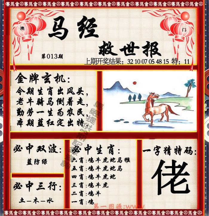 012期马经救世报[图]