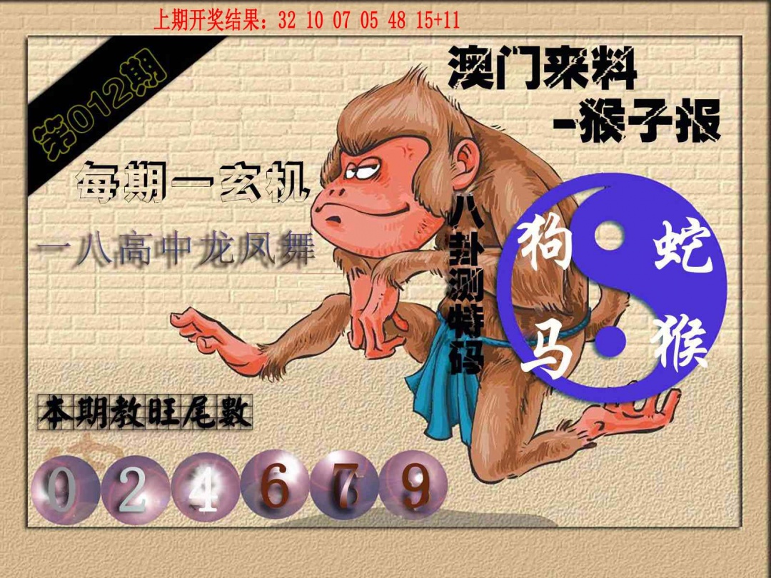 012期(来料)猴报[图]