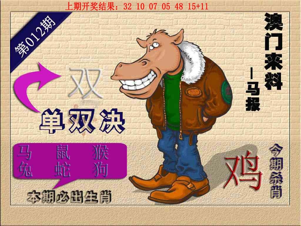 012期(来料)马报[图]