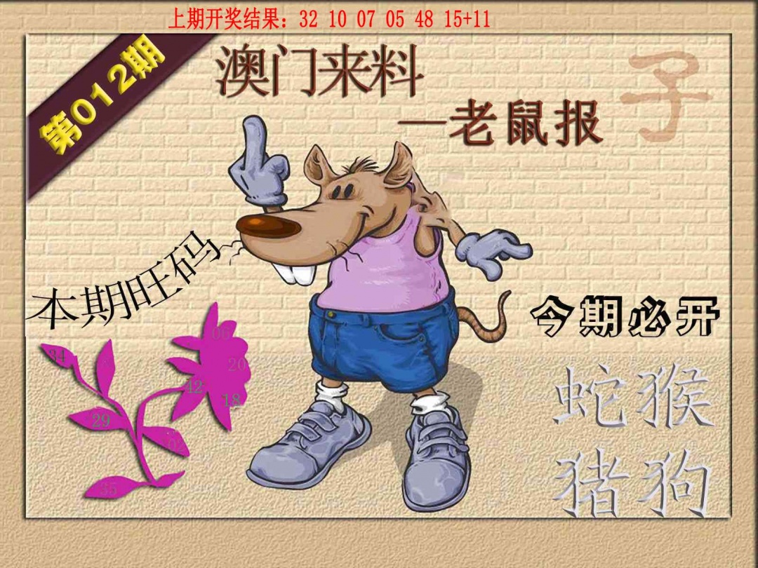 012期(来料)鼠报[图]