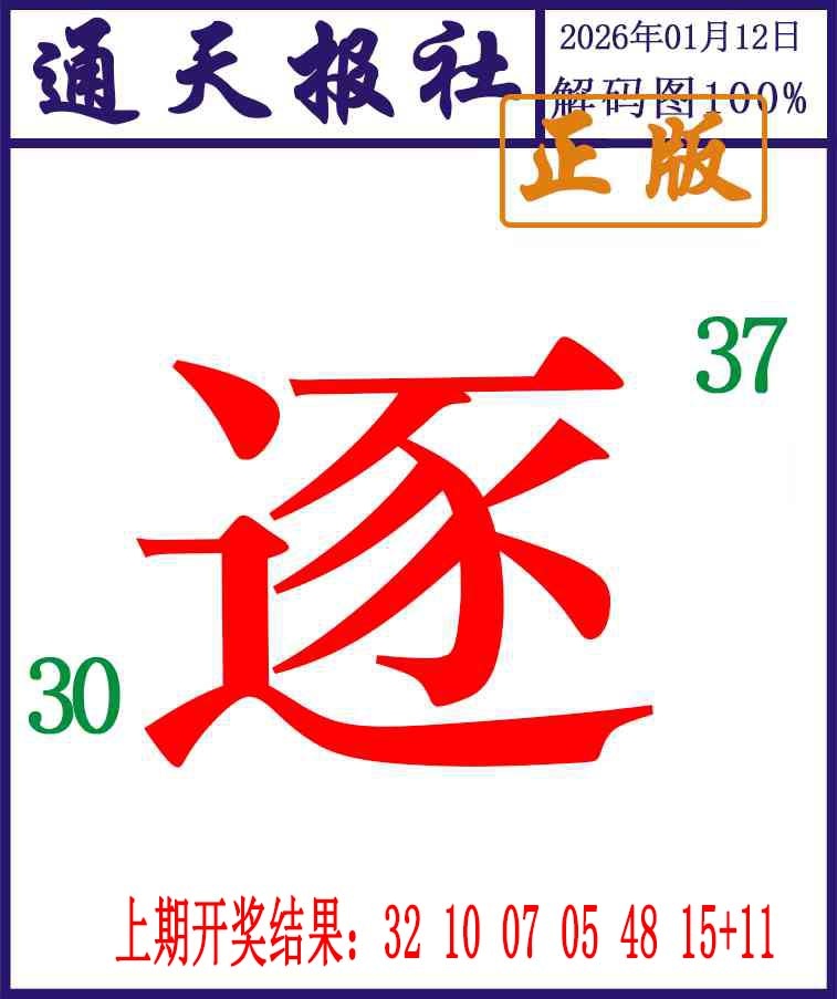 012期通天报解码图[图]