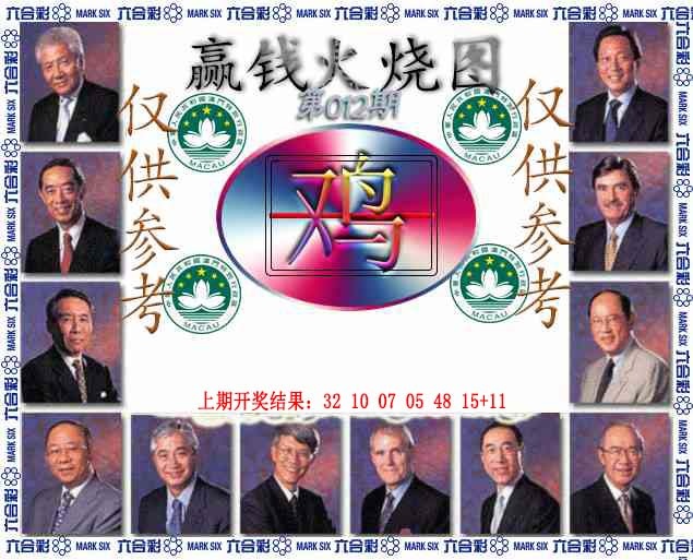 012期赢钱火烧图[图]
