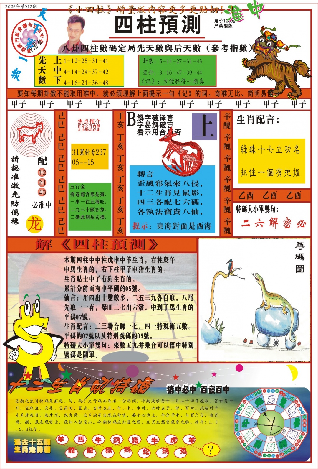 012期(新版)四柱预测A[图]