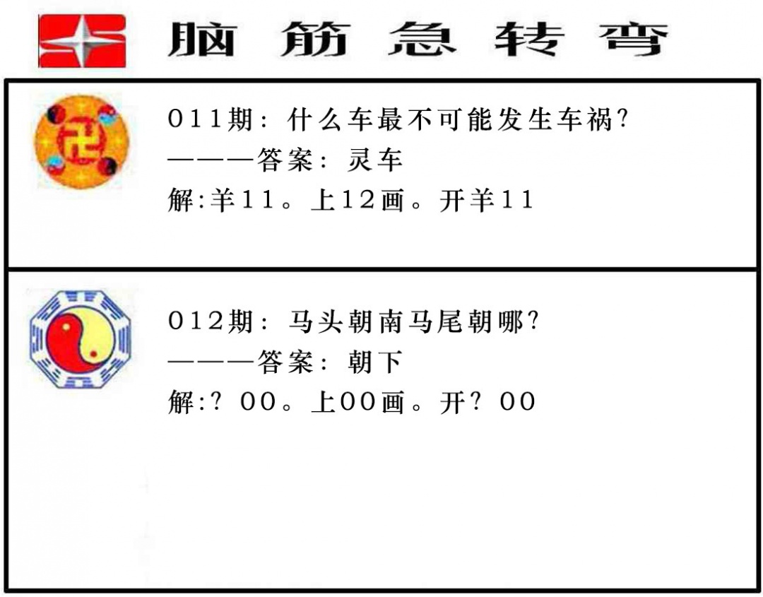 012期脑筋急转弯[图]