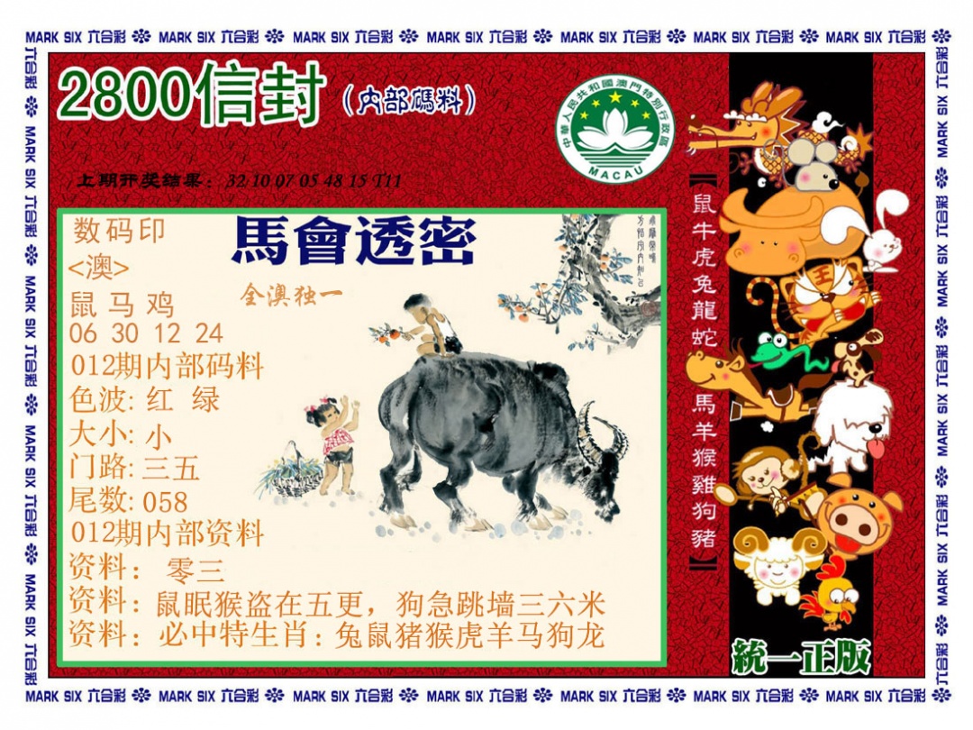 012期正版2800信封[图]