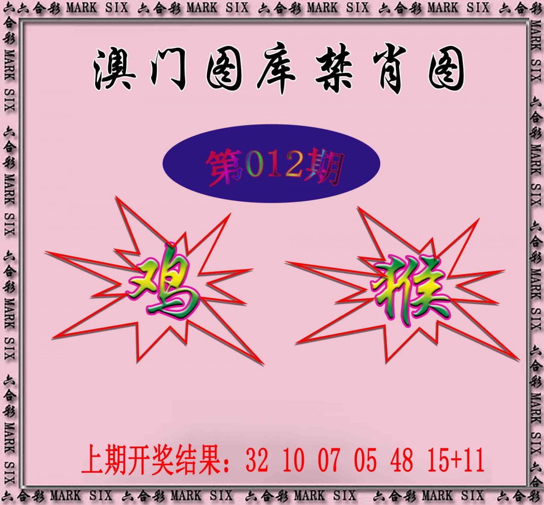 012期统一禁肖图[图]