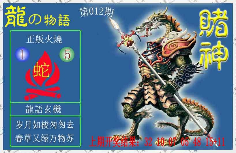 012期赌神龙报[图]
