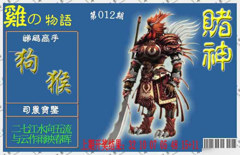 012期赌神鸡报[图]
