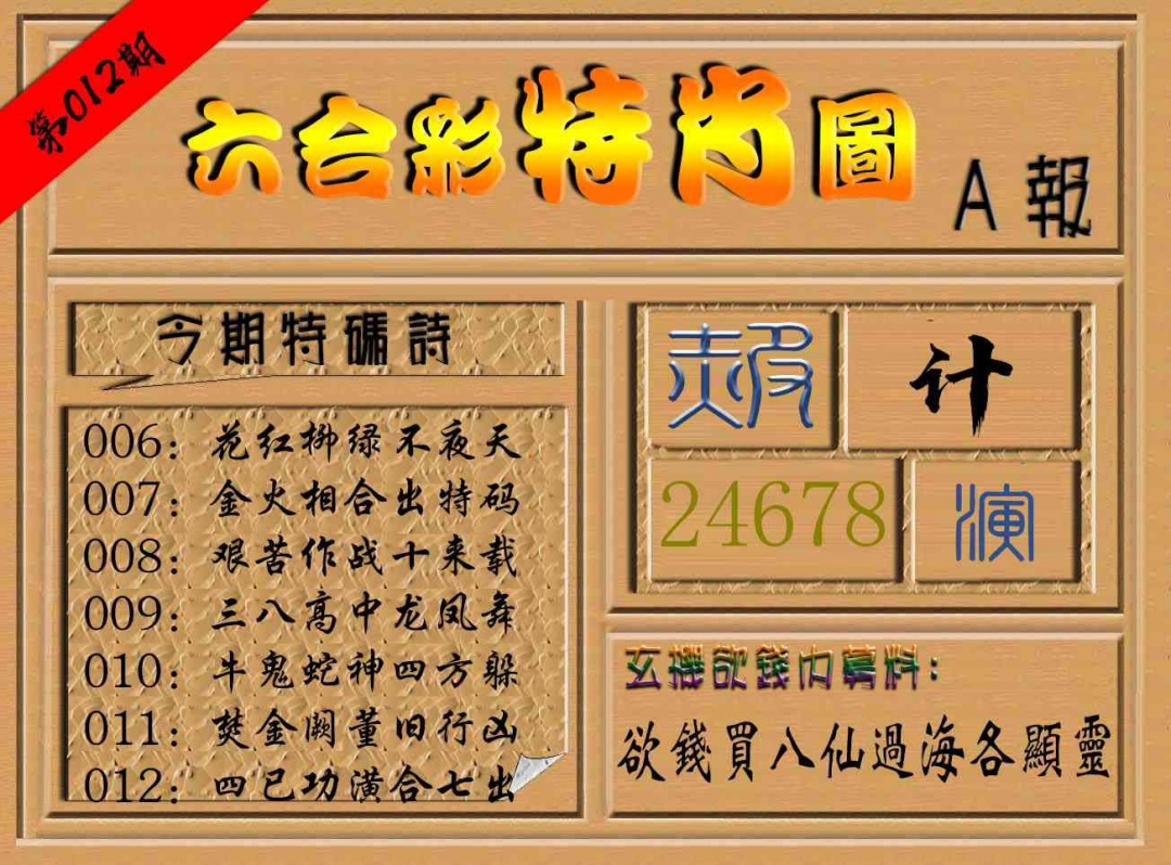 012期六合彩特肖图a[图]