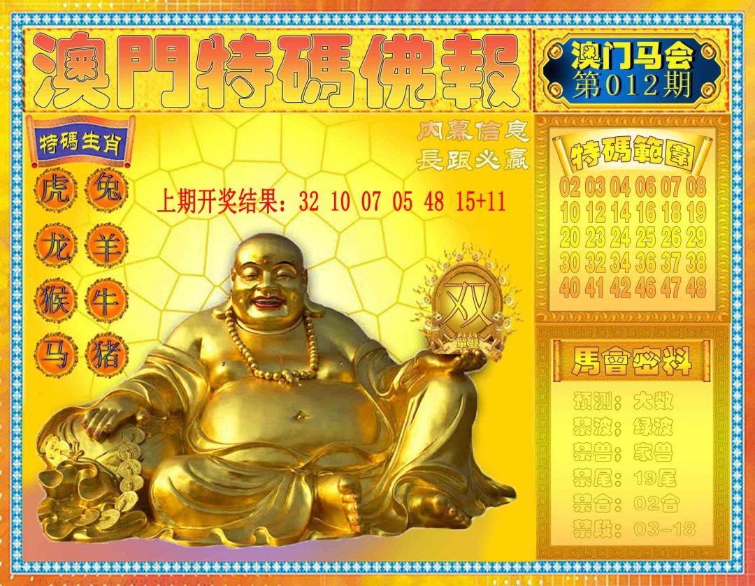 012期特码佛报[图]