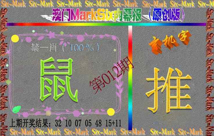 012期赛马会内幕报(原创版）[图]