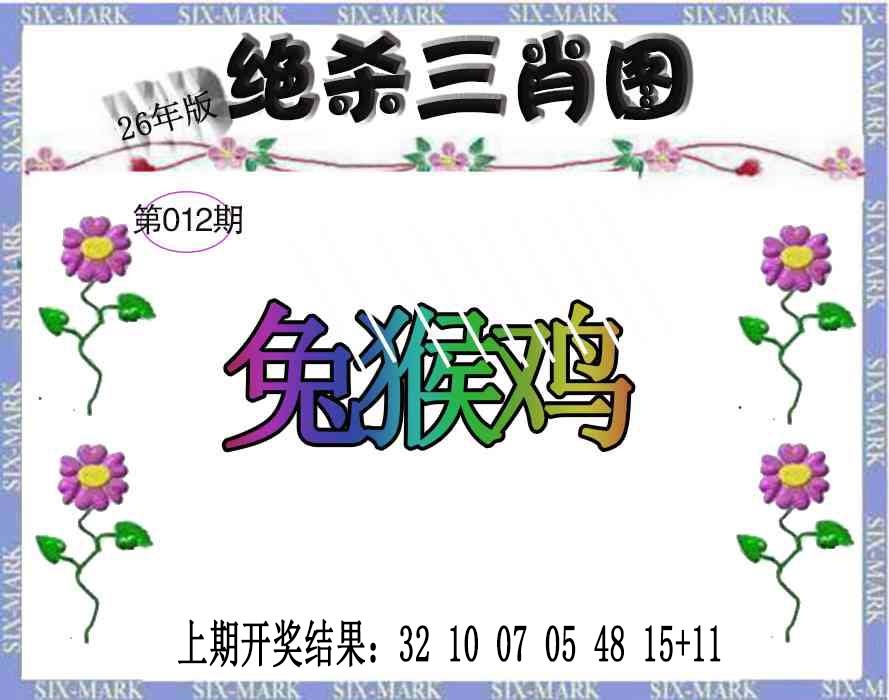 012期生财有道杀三肖[图]