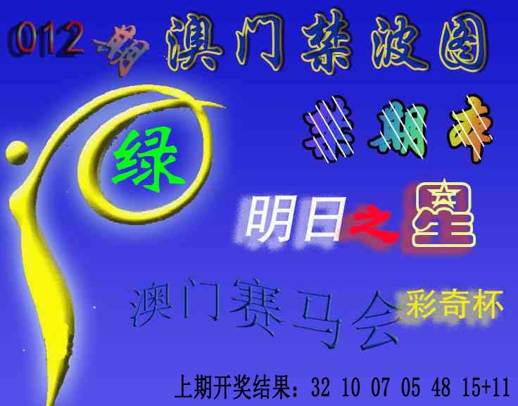 012期赛马会杀波图[图]