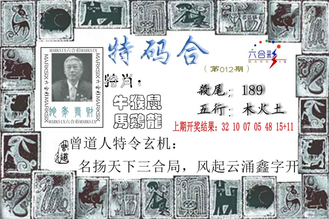 012期特准特码令[图]