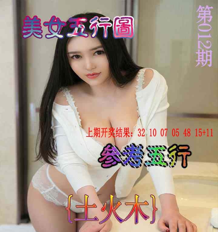 012期美女五行图[图]