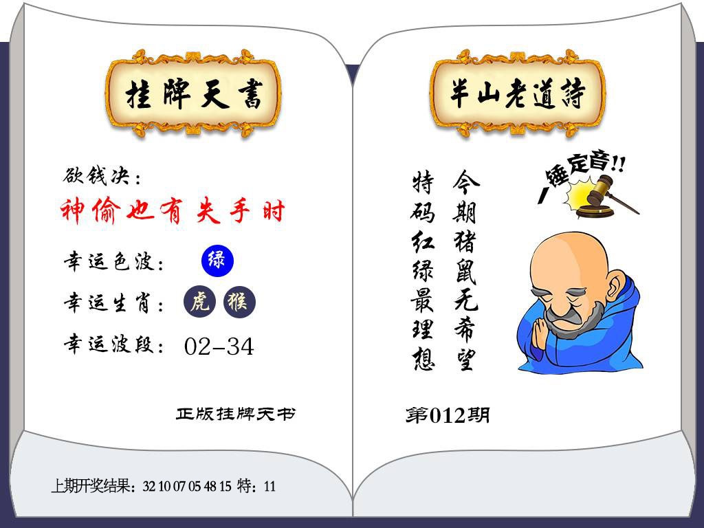 012期挂牌天书[图]