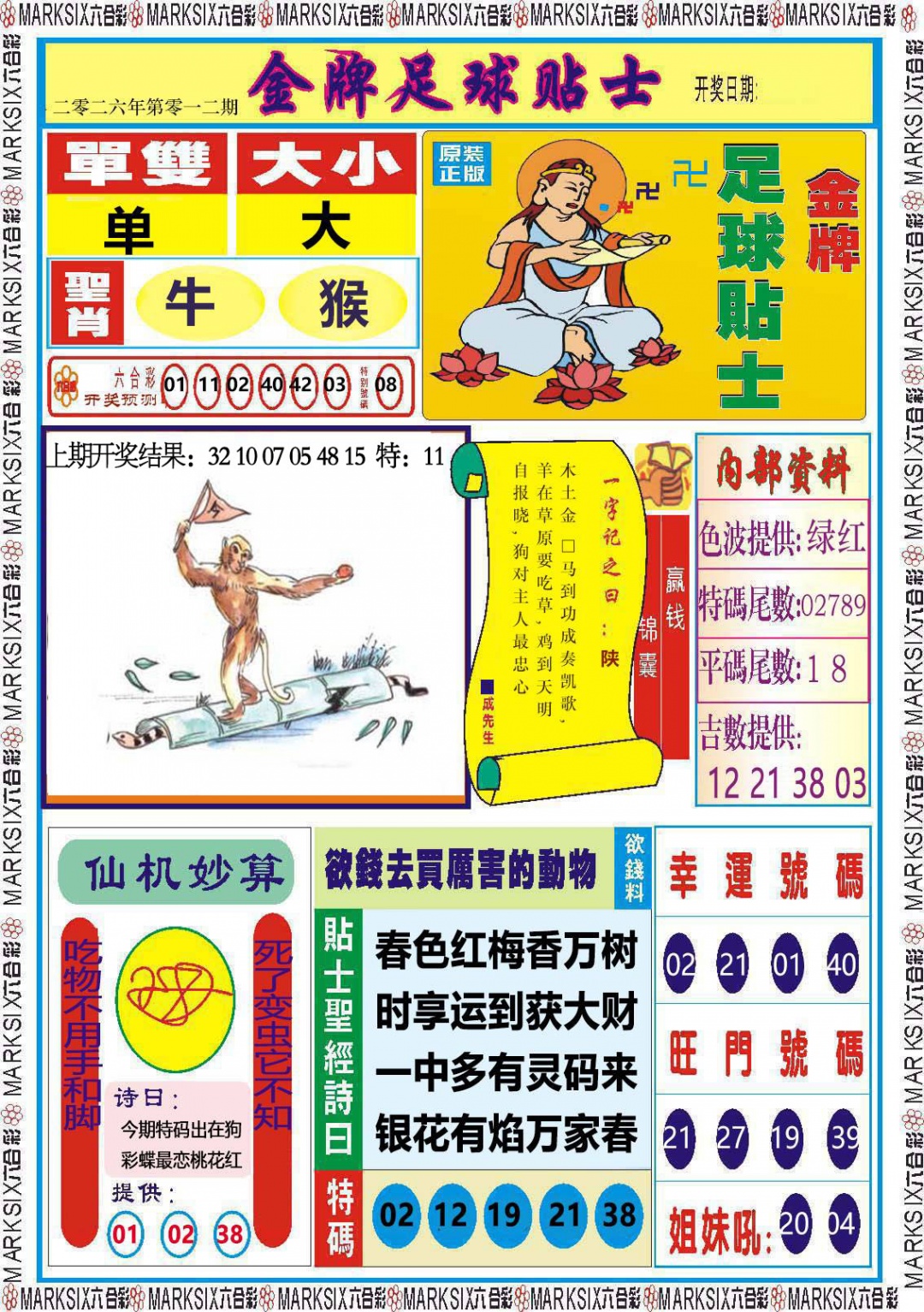 012期金牌足球贴士[图]