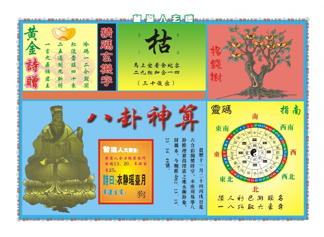 012期曾道人玄机B[图]