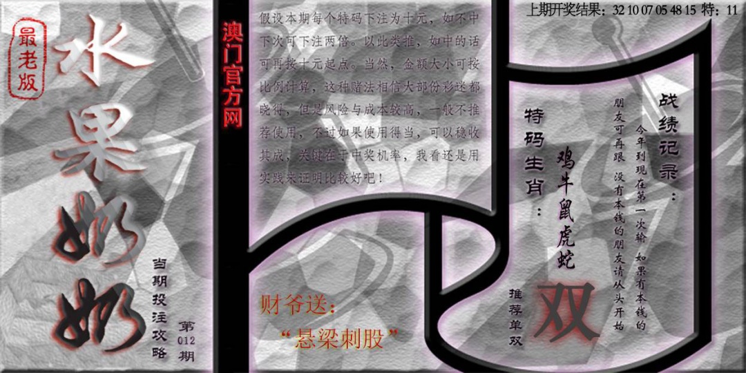 012期(水果奶奶单双攻略)最老版[图]