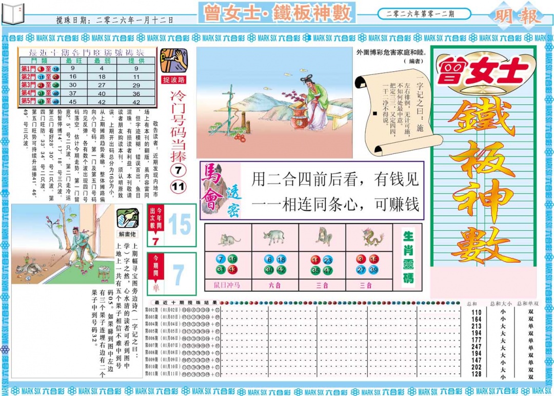 012期曾女士铁板神数A[图]