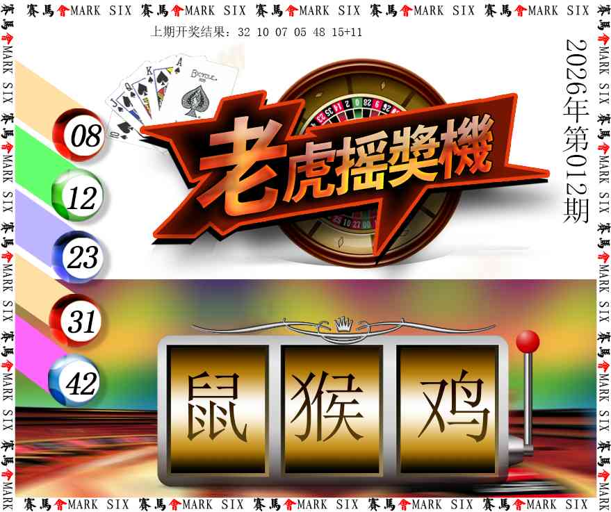 012期老虎摇奖机[图]