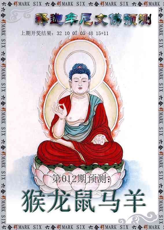 012期释迦牟尼文佛预测[图]