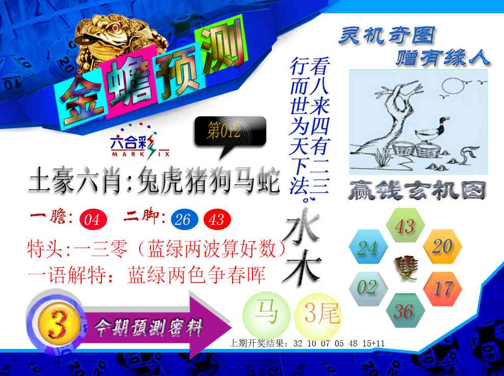 012期金蟾预测[图]